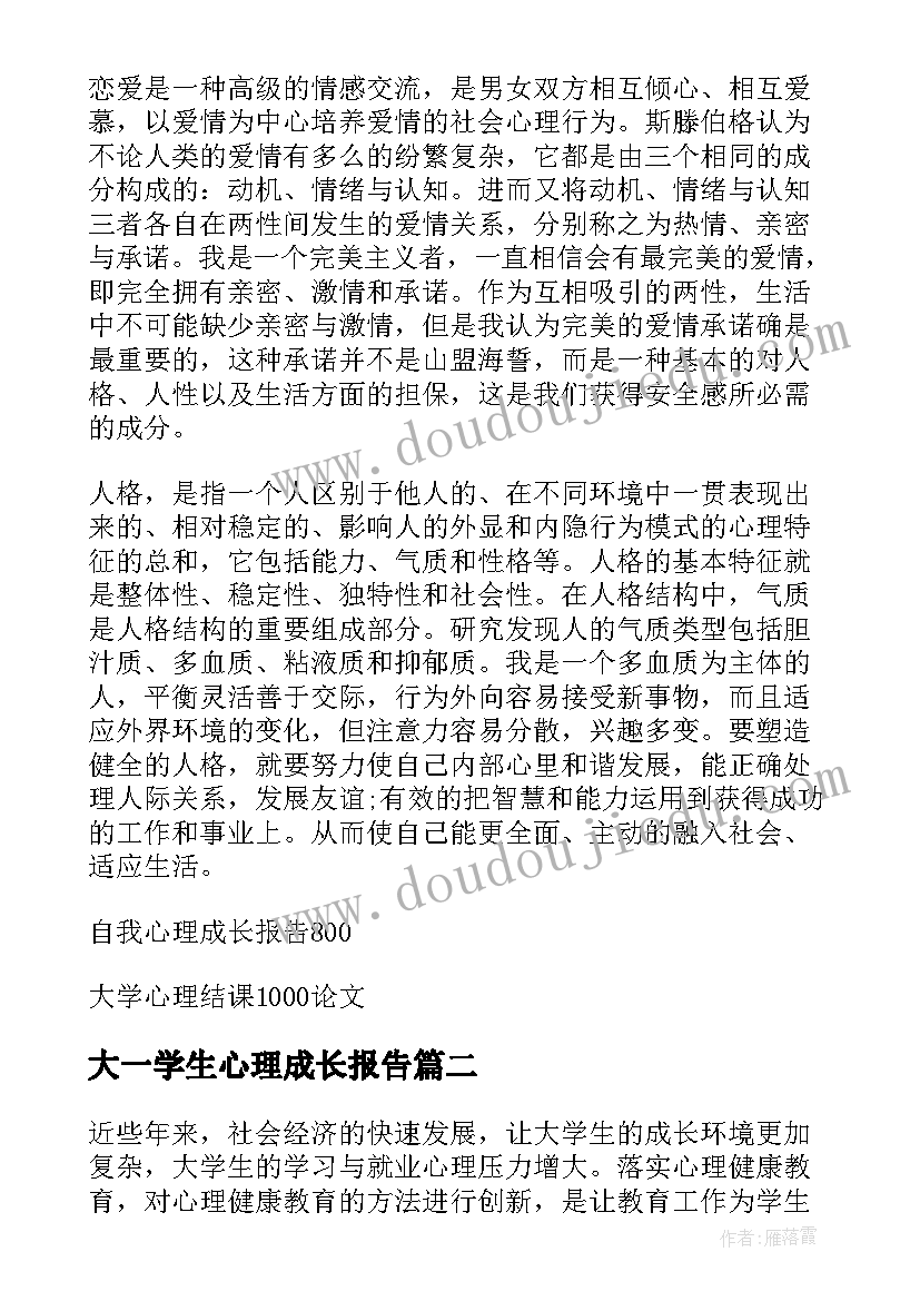 大一学生心理成长报告(汇总7篇)