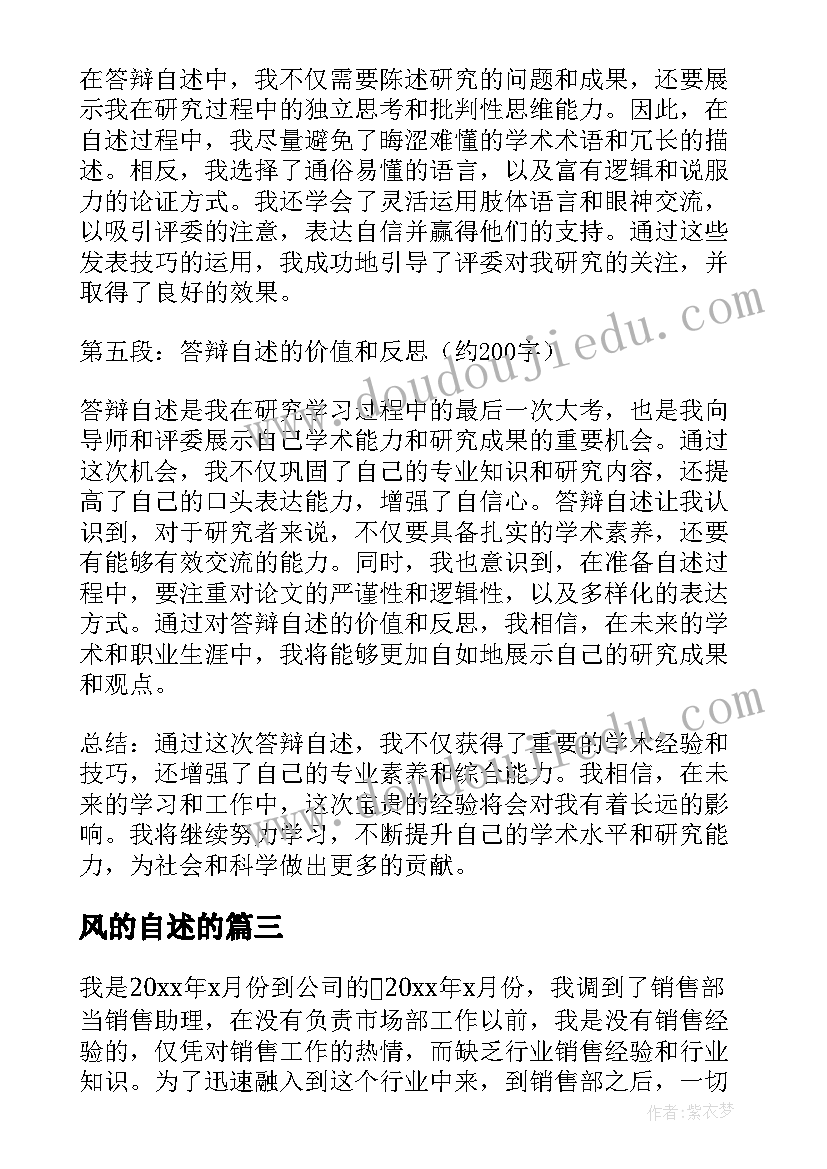 2023年风的自述的 答辩自述的心得体会(模板6篇)