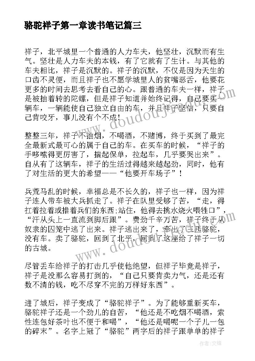 2023年骆驼祥子第一章读书笔记 骆驼祥子读书笔记(模板8篇)