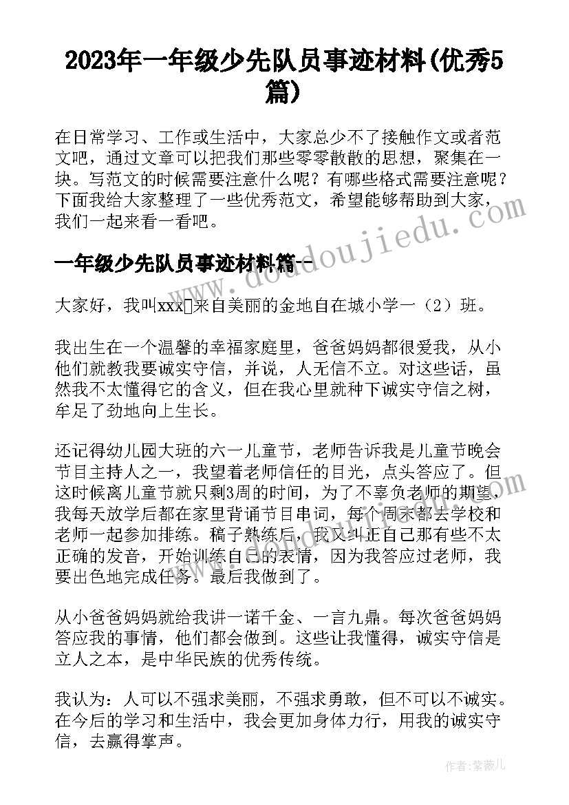 2023年一年级少先队员事迹材料(优秀5篇)