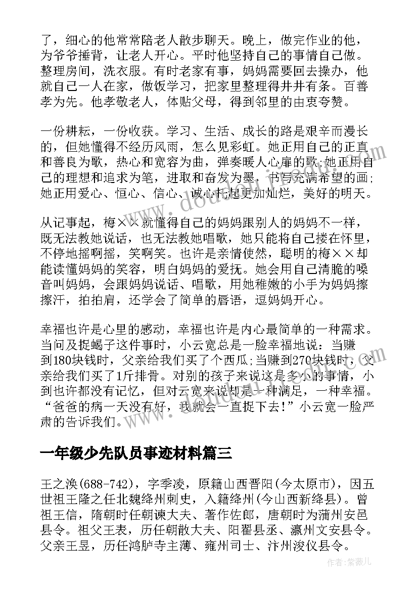 2023年一年级少先队员事迹材料(优秀5篇)