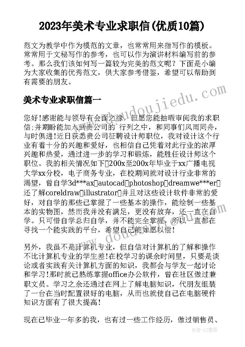 2023年美术专业求职信(优质10篇)