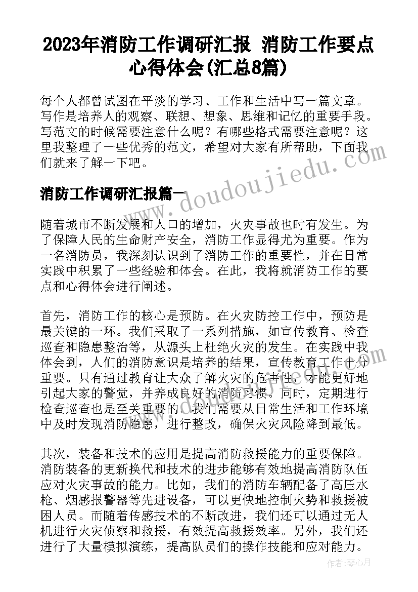 2023年消防工作调研汇报 消防工作要点心得体会(汇总8篇)