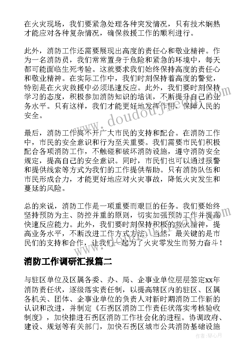 2023年消防工作调研汇报 消防工作要点心得体会(汇总8篇)