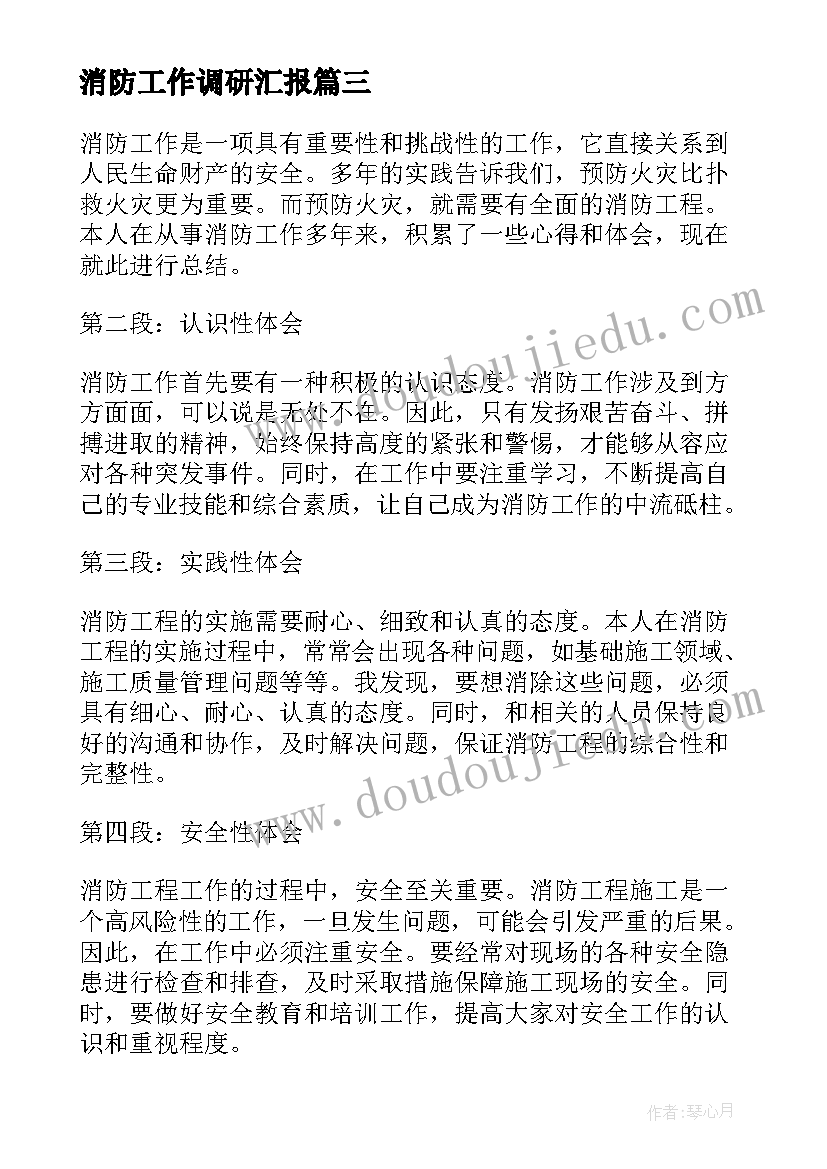 2023年消防工作调研汇报 消防工作要点心得体会(汇总8篇)