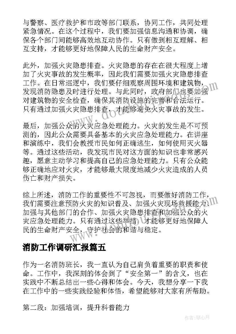 2023年消防工作调研汇报 消防工作要点心得体会(汇总8篇)