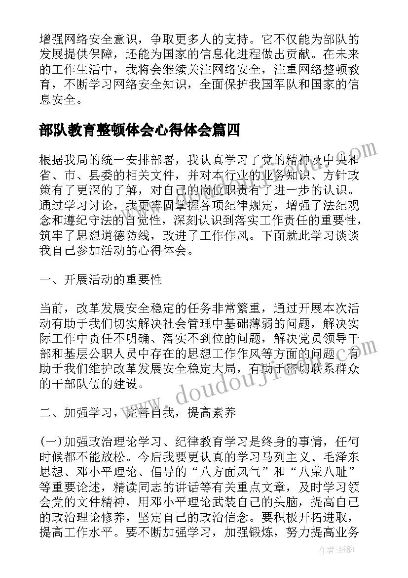 部队教育整顿体会心得体会 干部队伍教育整顿心得体会(实用6篇)