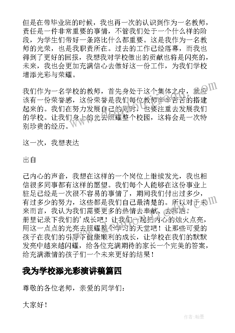 我为学校添光彩演讲稿(精选5篇)