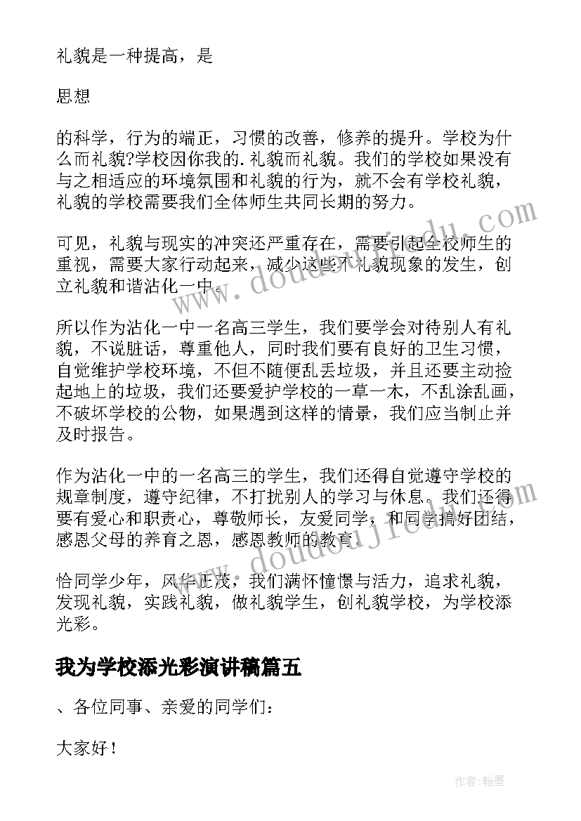 我为学校添光彩演讲稿(精选5篇)