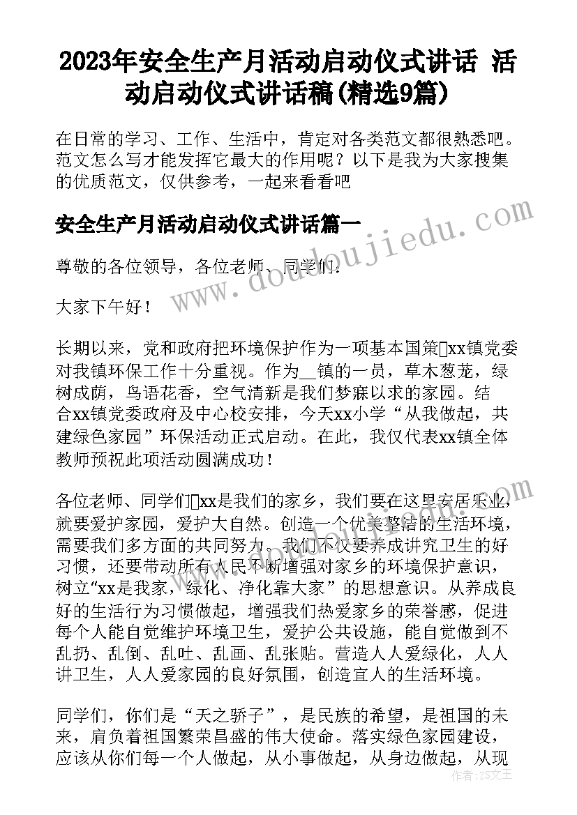 2023年安全生产月活动启动仪式讲话 活动启动仪式讲话稿(精选9篇)