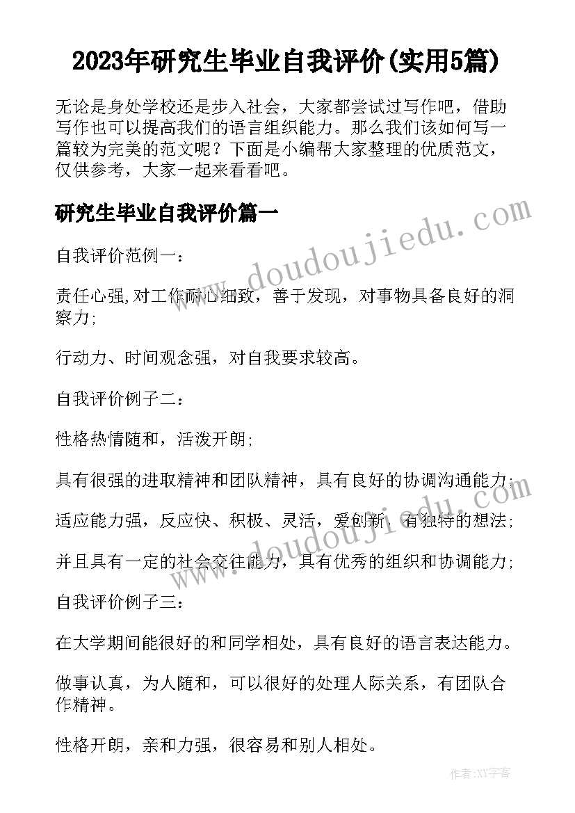 2023年研究生毕业自我评价(实用5篇)