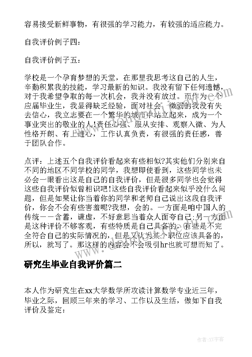 2023年研究生毕业自我评价(实用5篇)