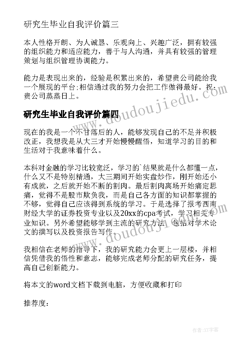 2023年研究生毕业自我评价(实用5篇)