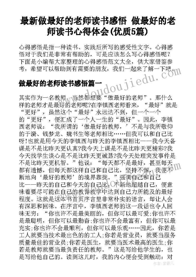 最新做最好的老师读书感悟 做最好的老师读书心得体会(优质5篇)