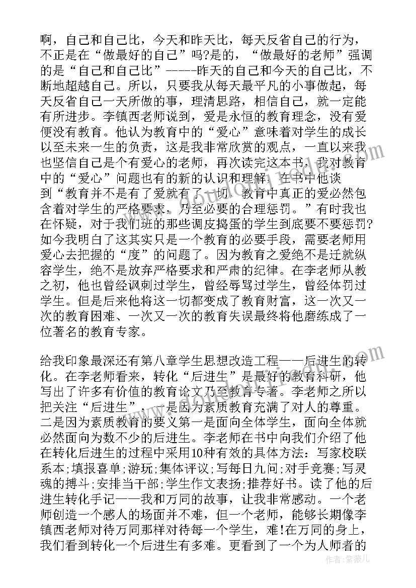 最新做最好的老师读书感悟 做最好的老师读书心得体会(优质5篇)