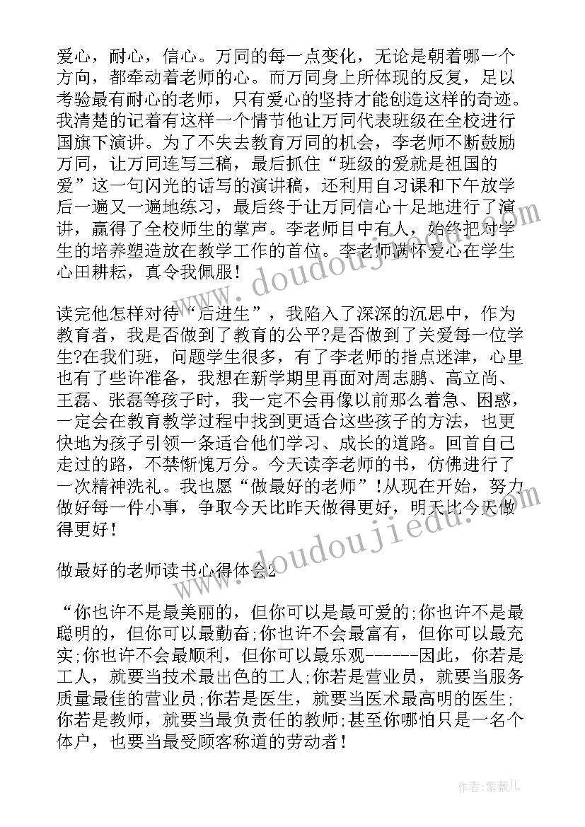 最新做最好的老师读书感悟 做最好的老师读书心得体会(优质5篇)