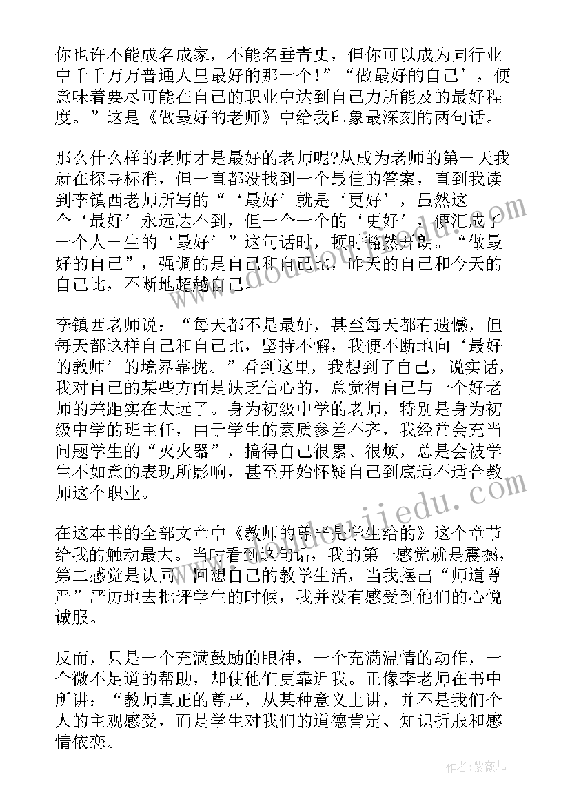 最新做最好的老师读书感悟 做最好的老师读书心得体会(优质5篇)