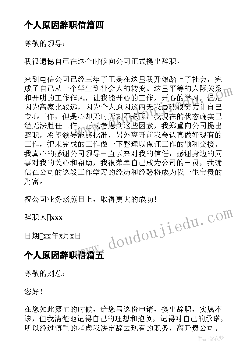 2023年个人原因辞职信 简单明了的辞职信(优质9篇)