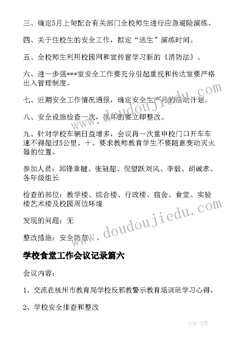 2023年学校食堂工作会议记录 学校安全工作会议记录(大全9篇)