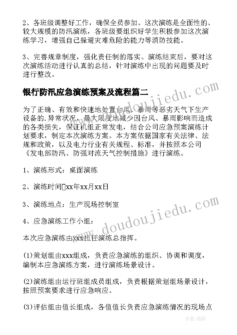 银行防汛应急演练预案及流程(汇总9篇)