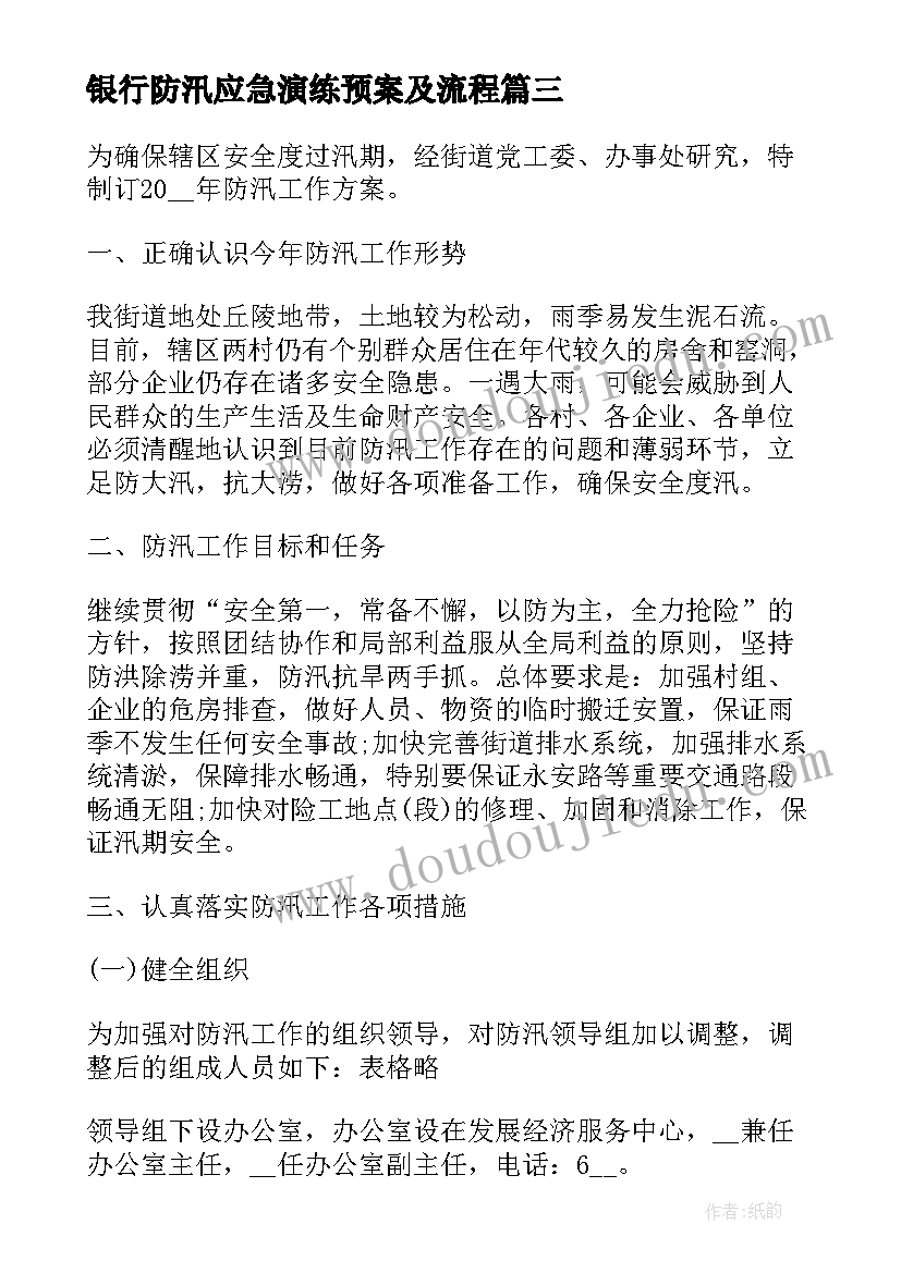 银行防汛应急演练预案及流程(汇总9篇)