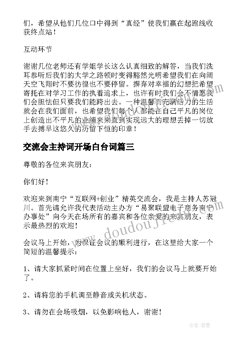 2023年交流会主持词开场白台词(汇总5篇)