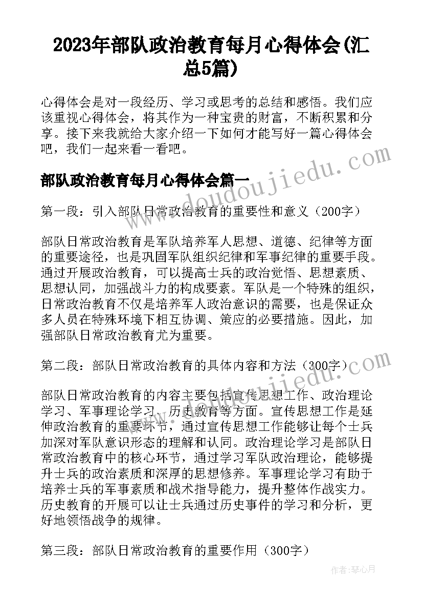 2023年部队政治教育每月心得体会(汇总5篇)