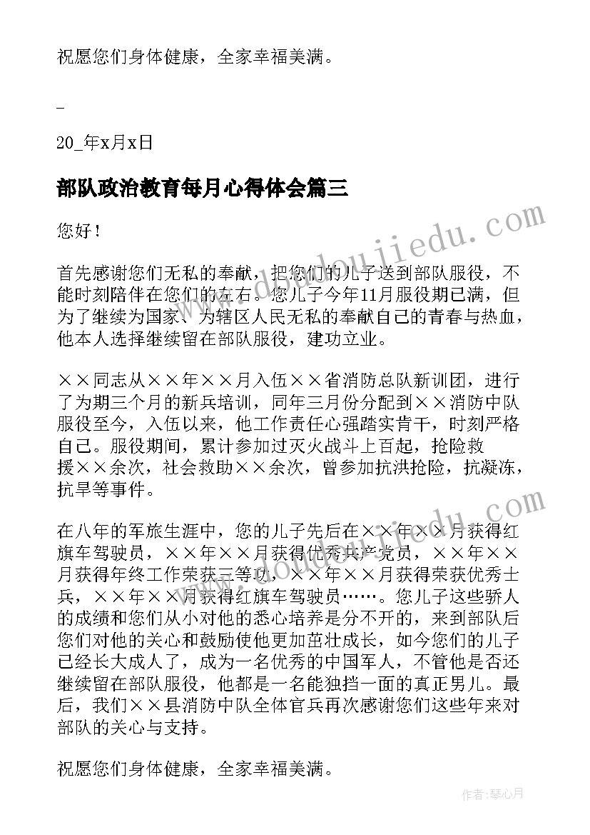 2023年部队政治教育每月心得体会(汇总5篇)