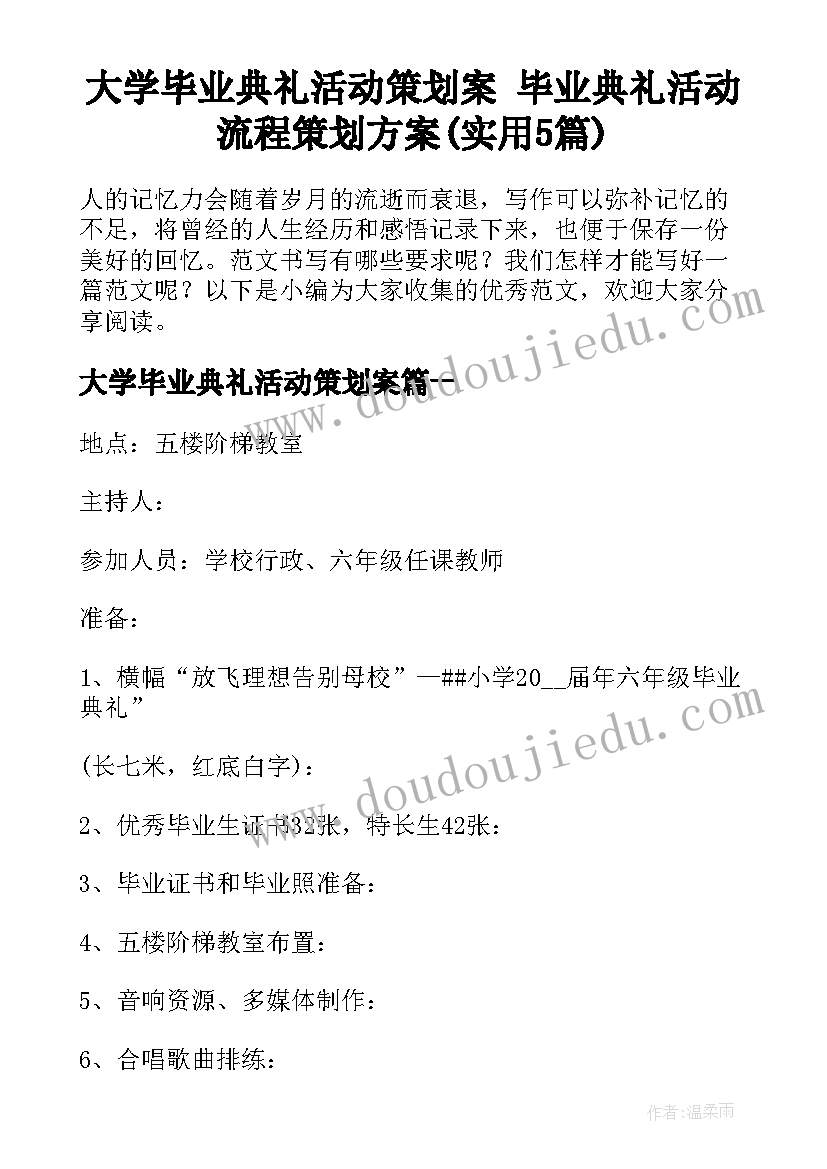 大学毕业典礼活动策划案 毕业典礼活动流程策划方案(实用5篇)