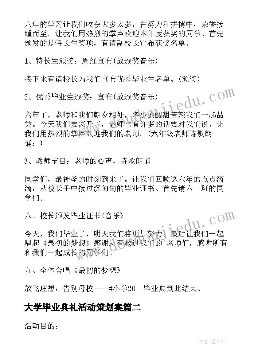 大学毕业典礼活动策划案 毕业典礼活动流程策划方案(实用5篇)