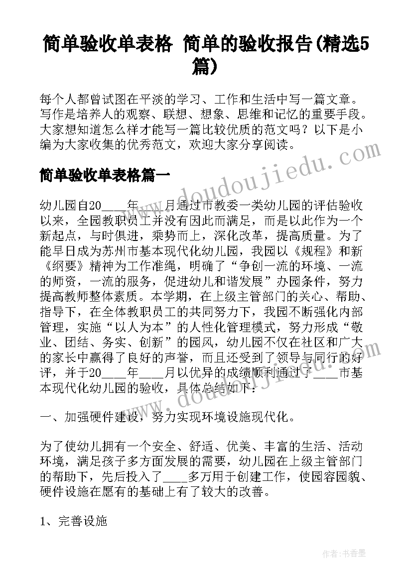 简单验收单表格 简单的验收报告(精选5篇)