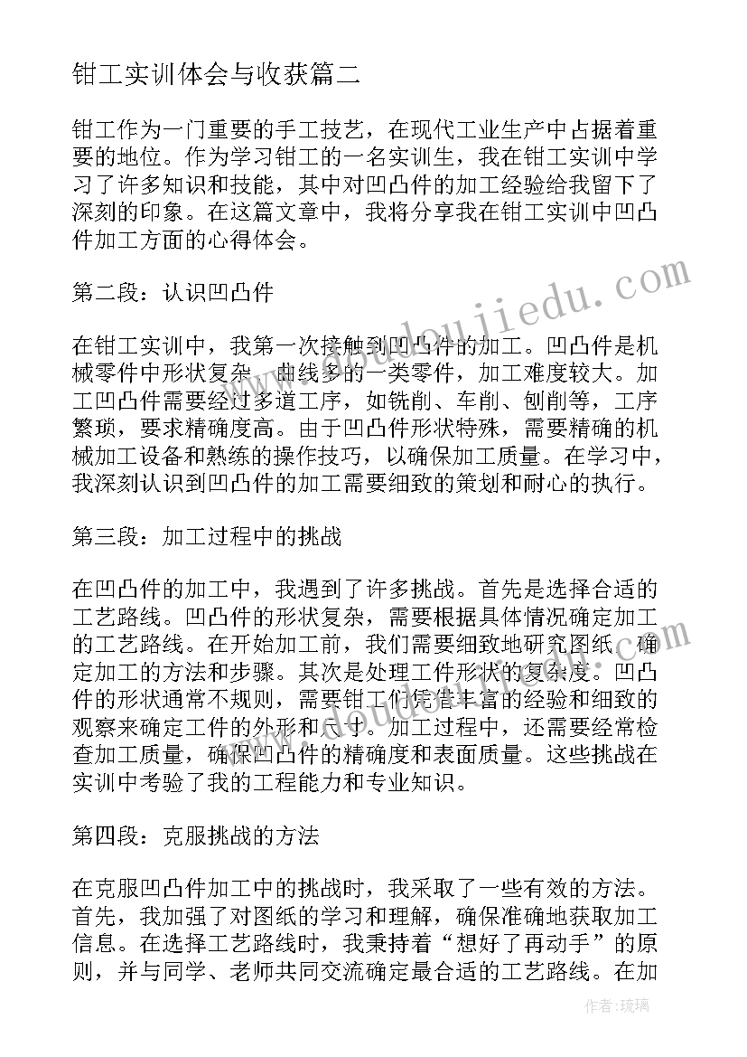 钳工实训体会与收获 钳工实训凹凸件心得体会(实用10篇)