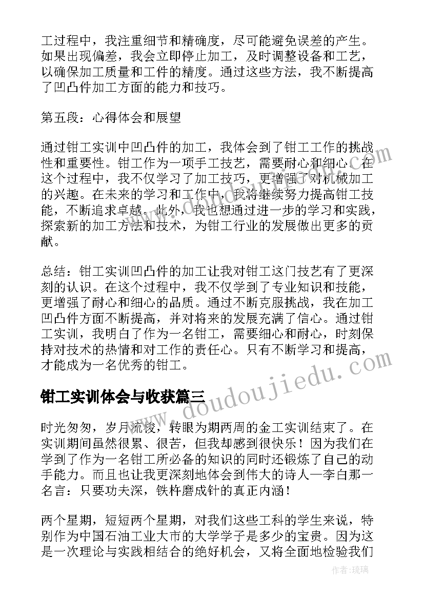 钳工实训体会与收获 钳工实训凹凸件心得体会(实用10篇)