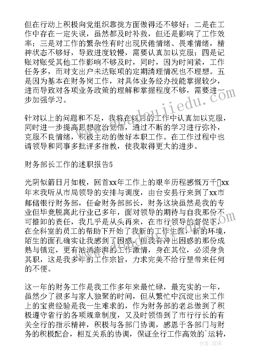 最新企业财务部长的述职报告(优秀5篇)