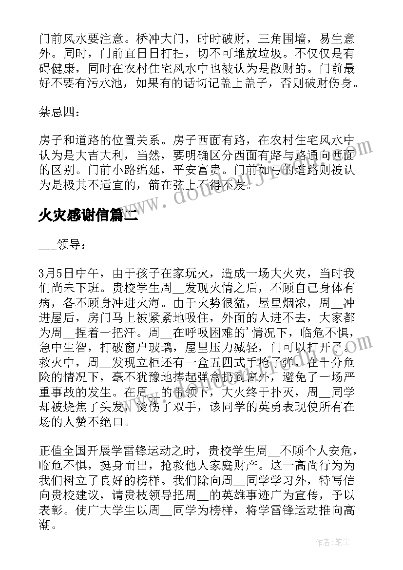 火灾感谢信 农村房屋火灾感谢信(实用5篇)