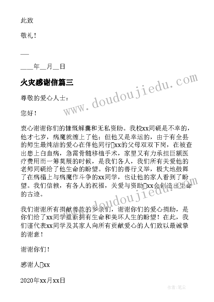 火灾感谢信 农村房屋火灾感谢信(实用5篇)