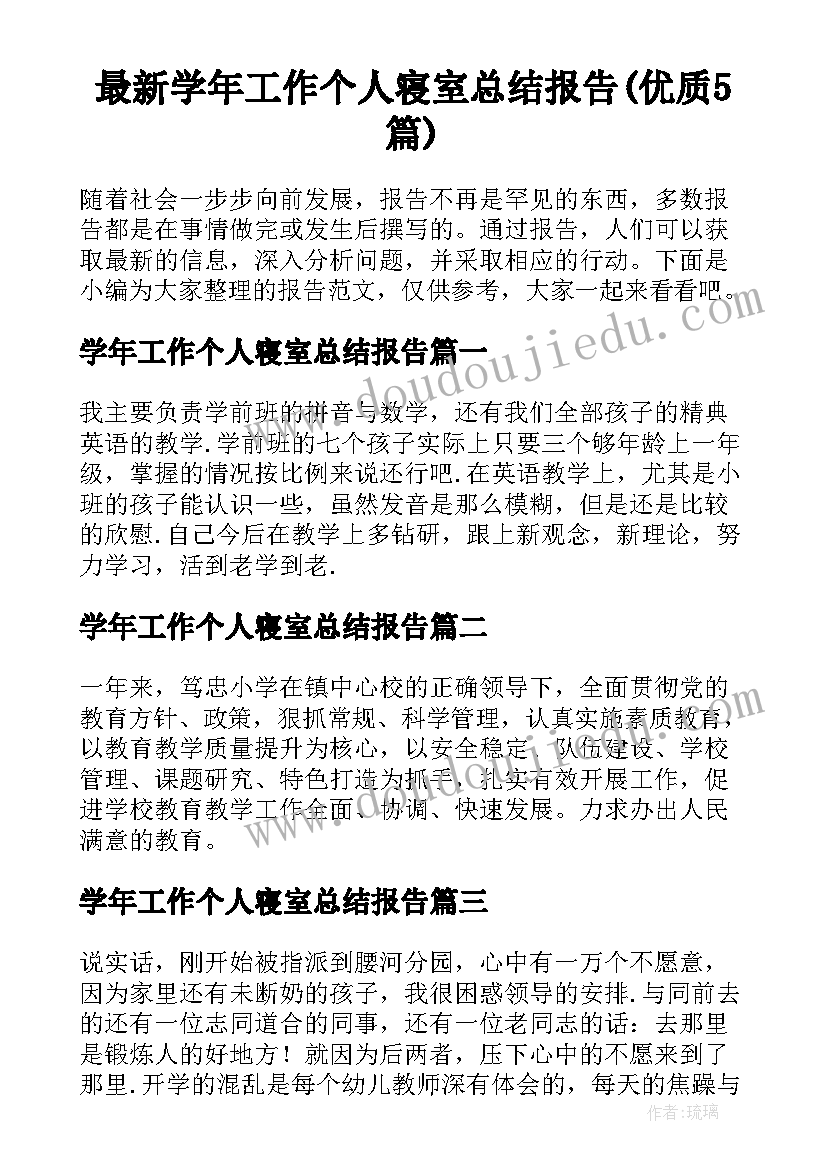 最新学年工作个人寝室总结报告(优质5篇)