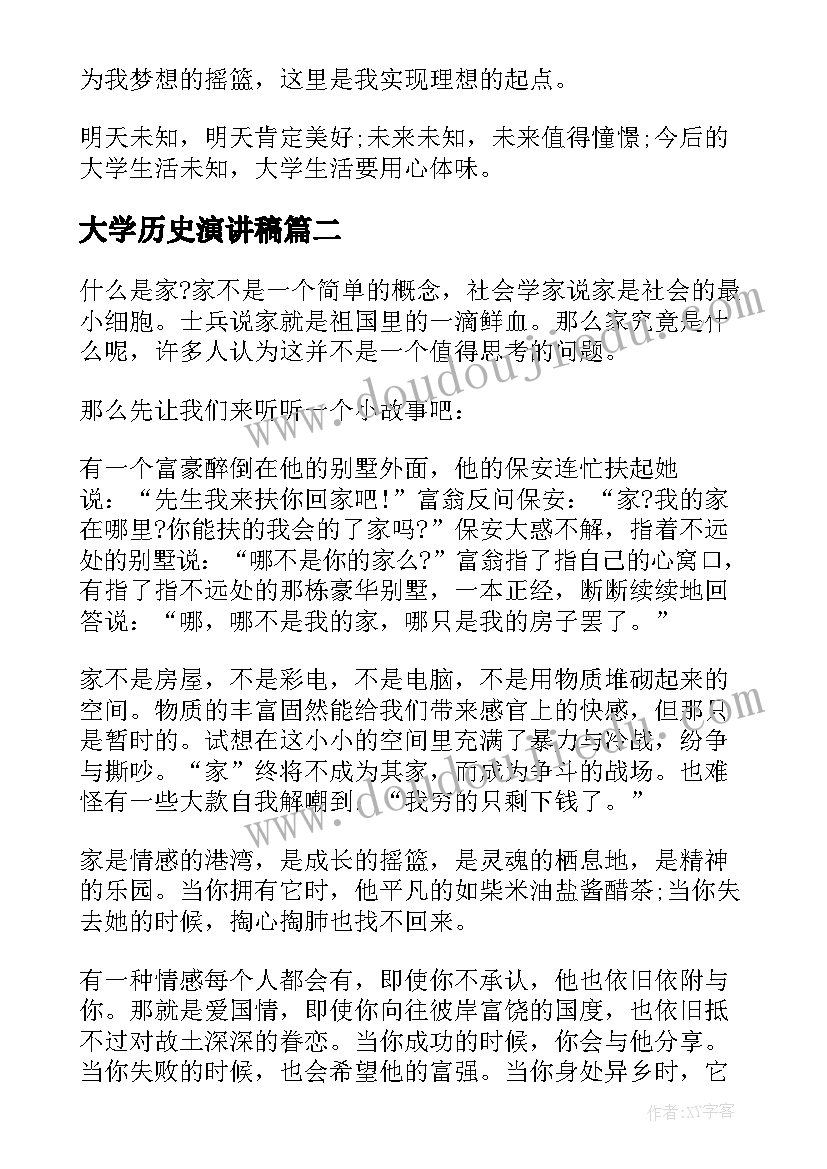 最新大学历史演讲稿(实用5篇)