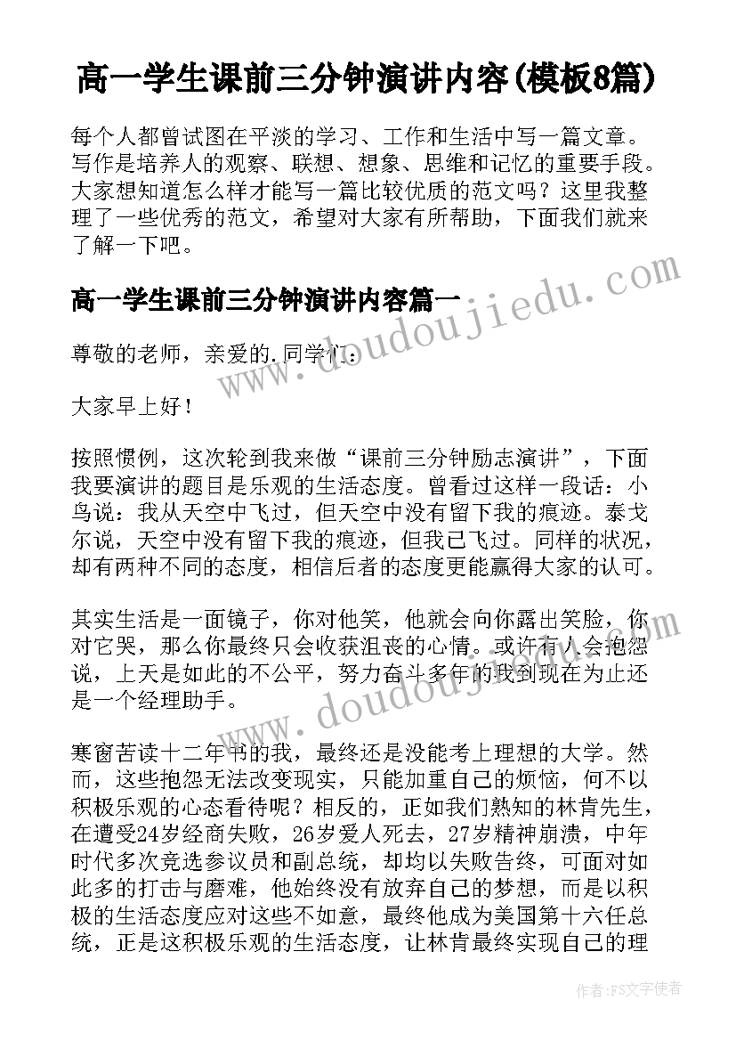 高一学生课前三分钟演讲内容(模板8篇)