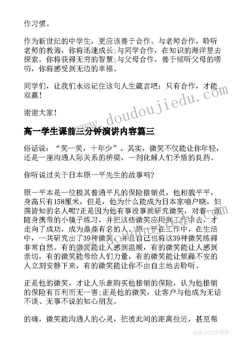 高一学生课前三分钟演讲内容(模板8篇)