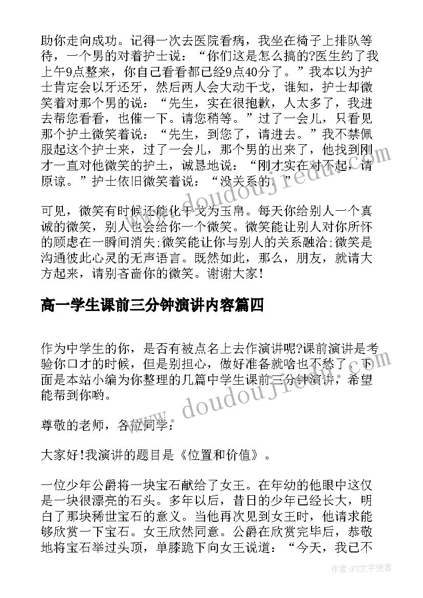 高一学生课前三分钟演讲内容(模板8篇)