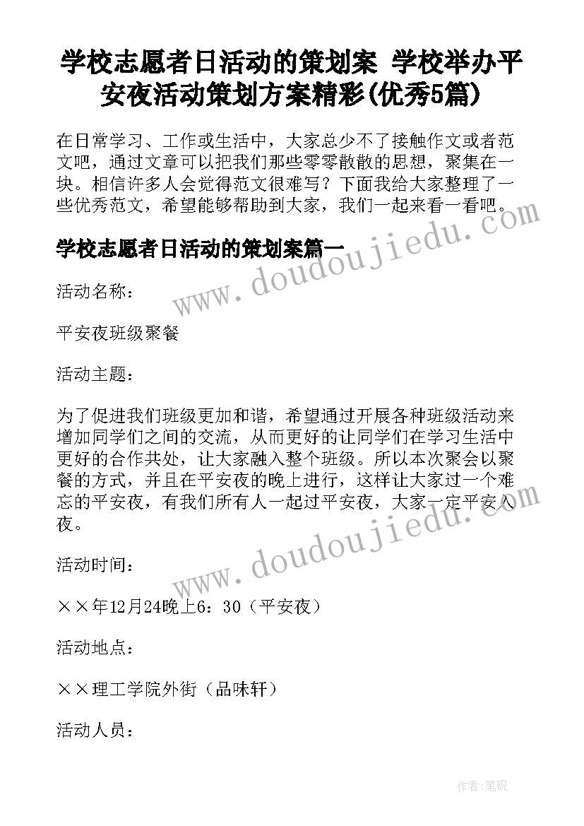 学校志愿者日活动的策划案 学校举办平安夜活动策划方案精彩(优秀5篇)