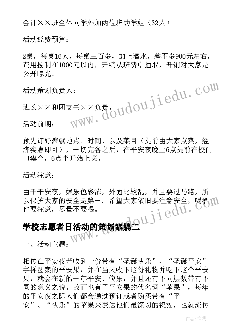 学校志愿者日活动的策划案 学校举办平安夜活动策划方案精彩(优秀5篇)