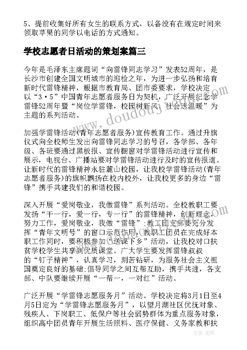 学校志愿者日活动的策划案 学校举办平安夜活动策划方案精彩(优秀5篇)