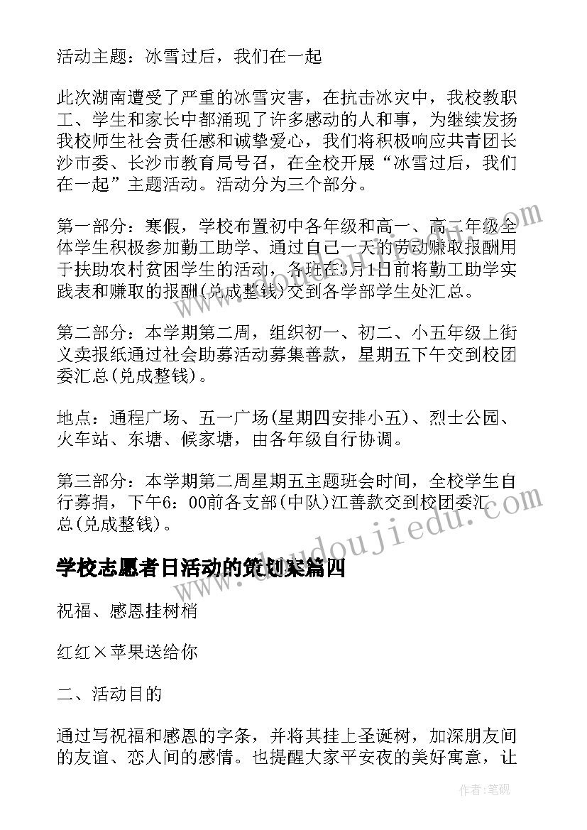 学校志愿者日活动的策划案 学校举办平安夜活动策划方案精彩(优秀5篇)