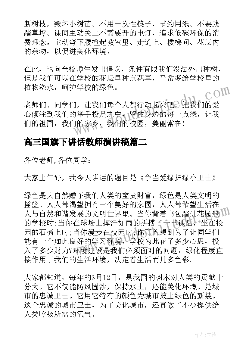 高三国旗下讲话教师演讲稿(模板5篇)