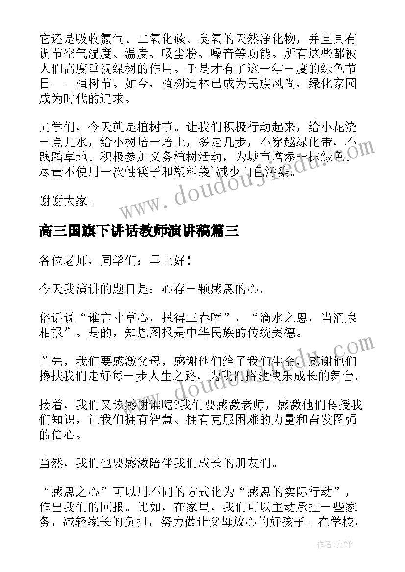 高三国旗下讲话教师演讲稿(模板5篇)