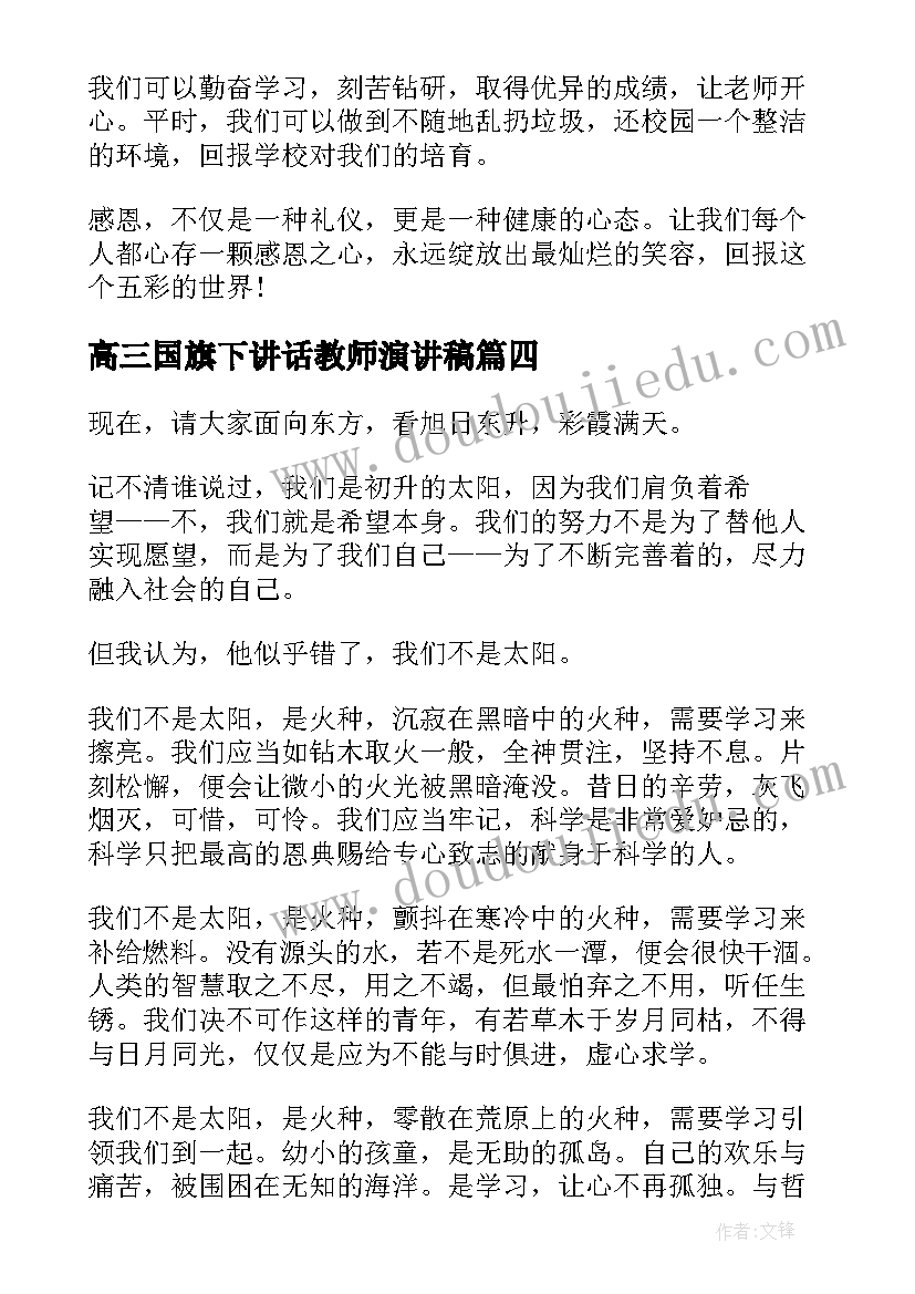 高三国旗下讲话教师演讲稿(模板5篇)