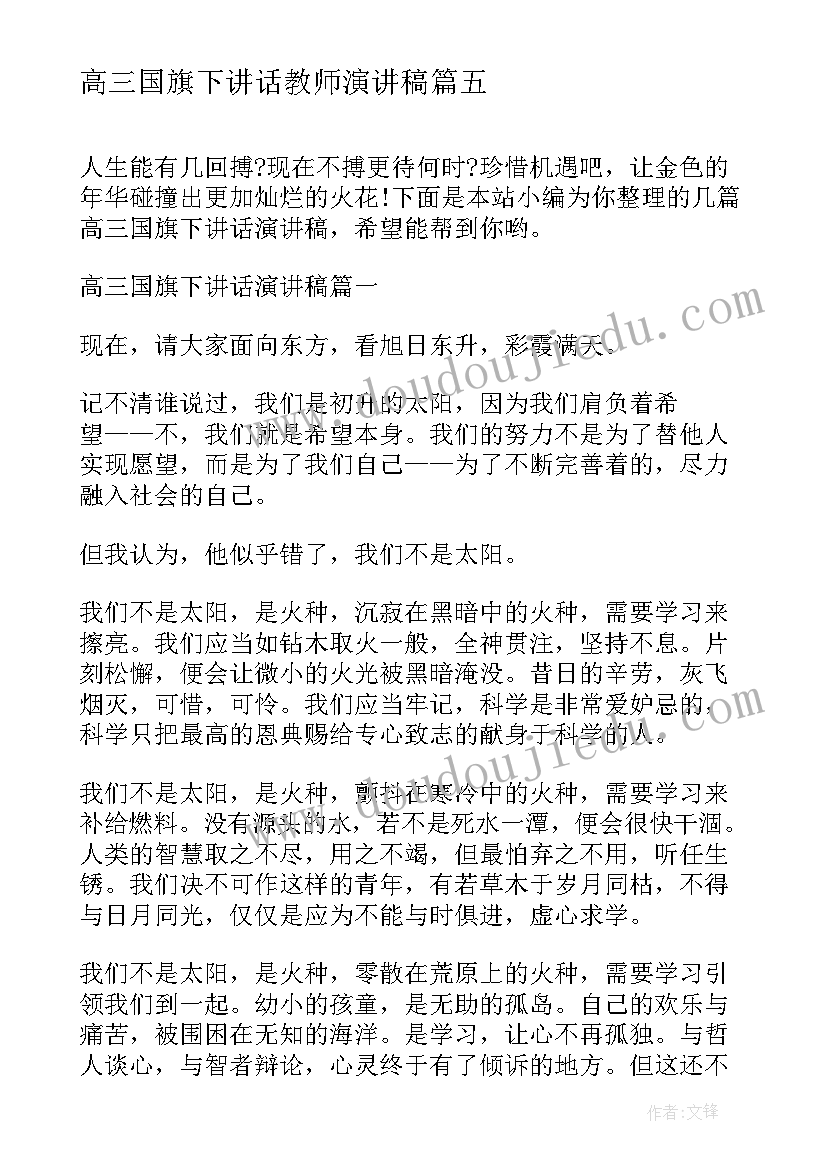 高三国旗下讲话教师演讲稿(模板5篇)