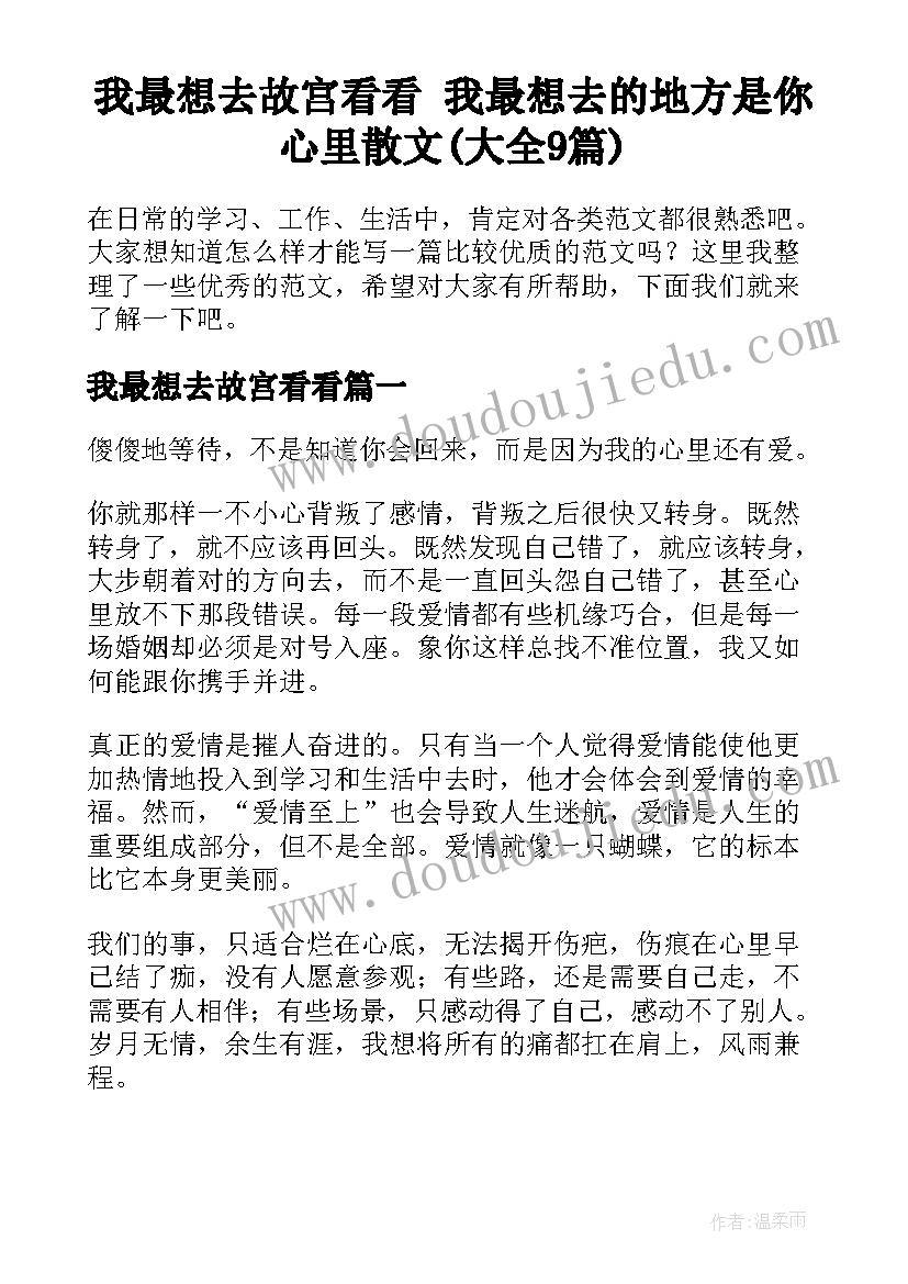 我最想去故宫看看 我最想去的地方是你心里散文(大全9篇)